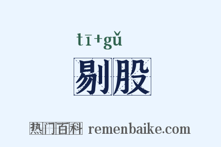 剔股是什么意思的图片